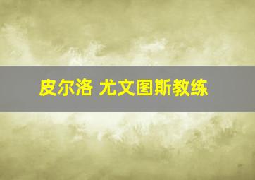 皮尔洛 尤文图斯教练